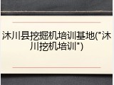 沐川县挖掘机培训基地("沐川挖机培训")