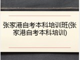 张家港自考本科培训班(张家港自考本科培训)