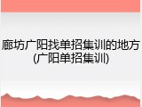 廊坊广阳找单招集训的地方(广阳单招集训)