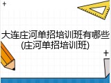 大连庄河单招培训班有哪些(庄河单招培训班)