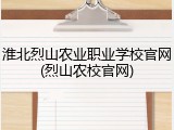 淮北烈山农业职业学校官网(烈山农校官网)