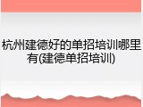 杭州建德好的单招培训哪里有(建德单招培训)