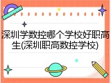 深圳学数控哪个学校好职高生(深圳职高数控学校)