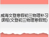 威海文登寒假初三物理补习课程(文登初三物理寒假班)
