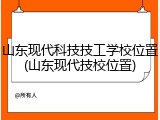 山东现代科技技工学校位置(山东现代技校位置)