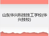 山东华兴科技技工学校(华兴技校)