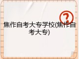 焦作自考大专学校(焦作自考大专)