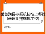 岳普湖县挖掘机技校上哪找(岳普湖挖掘机学校)