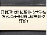 开封现代科技职业技术学校怎么样(开封现代科技职校评价)