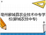 亳州蒙城县农业技术中专学校(蒙城农技中专)