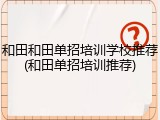 和田和田单招培训学校推荐(和田单招培训推荐)