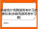 赤峰克什克腾旗高考补习收费标准(赤峰克旗高考补习费)