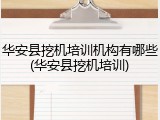 华安县挖机培训机构有哪些(华安县挖机培训)