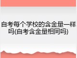 自考每个学校的含金量一样吗(自考含金量相同吗)