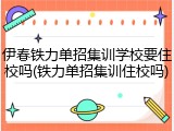 伊春铁力单招集训学校要住校吗(铁力单招集训住校吗)