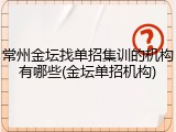 常州金坛找单招集训的机构有哪些(金坛单招机构)