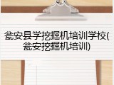 瓮安县学挖掘机培训学校(瓮安挖掘机培训)