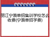 丽江宁蒗单招集训学校怎么收费(宁蒗单招学费)