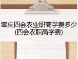 肇庆四会农业职高学费多少(四会农职高学费)
