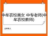 中牟农校美女 中专老师(中牟农校教师)