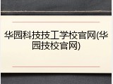 华园科技技工学校官网(华园技校官网)