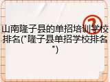 山南隆子县的单招培训学校排名("隆子县单招学校排名")