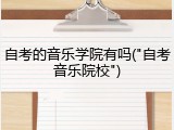 自考的音乐学院有吗("自考音乐院校")