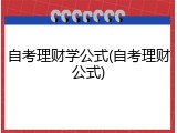 自考理财学公式(自考理财公式)