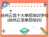 徐州云龙十大单招培训学校(徐州云龙单招培训)