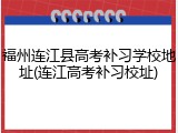 福州连江县高考补习学校地址(连江高考补习校址)