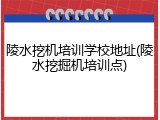 陵水挖机培训学校地址(陵水挖掘机培训点)