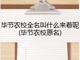 毕节农校全名叫什么来着呢(毕节农校原名)