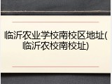 临沂农业学校南校区地址(临沂农校南校址)
