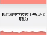 现代科技学校校中专(现代职校)