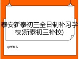 泰安新泰初三全日制补习学校(新泰初三补校)
