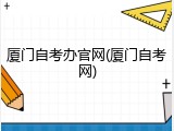 厦门自考办官网(厦门自考网)