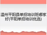 温州平阳县单招培训班哪家好(平阳单招培训优选)