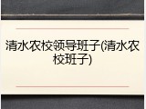 清水农校领导班子(清水农校班子)