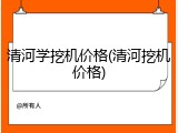 清河学挖机价格(清河挖机价格)
