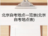 北京自考地点一览表(北京自考地点表)
