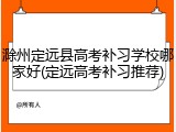 滁州定远县高考补习学校哪家好(定远高考补习推荐)