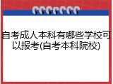 自考成人本科有哪些学校可以报考(自考本科院校)
