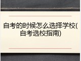 自考的时候怎么选择学校(自考选校指南)