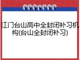 江门台山高中全封闭补习机构(台山全封闭补习)