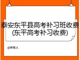 泰安东平县高考补习班收费(东平高考补习收费)