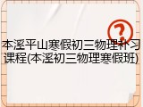 本溪平山寒假初三物理补习课程(本溪初三物理寒假班)