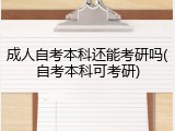 成人自考本科还能考研吗(自考本科可考研)