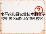 南平政和县农业技术职业学校新校区(政和农校新校区)