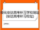 绥化安达高考补习学校地址(安达高考补习校址)