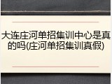 大连庄河单招集训中心是真的吗(庄河单招集训真假)
